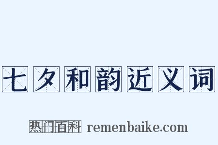 七夕和韵近义词是什么意思的图片